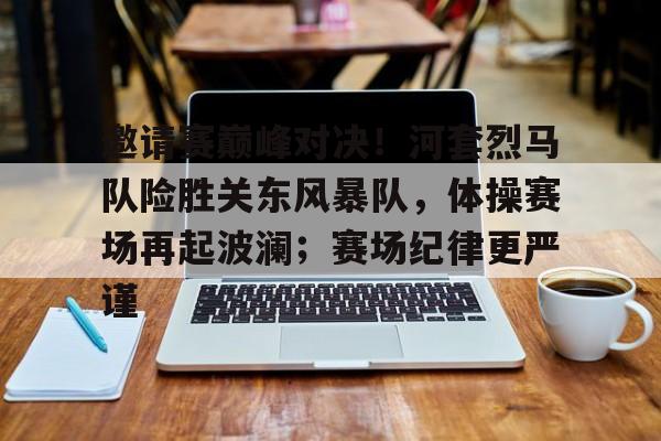 爱游戏官网-邀请赛巅峰对决！河套烈马队险胜关东风暴队，体操赛场再起波澜；赛场纪律更严谨
